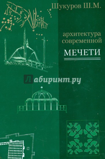 Архитектура современной мечети. Истоки