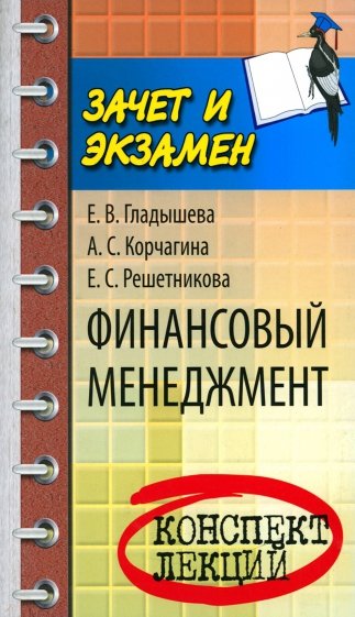 Финансовый менеджмент: конспект лекций