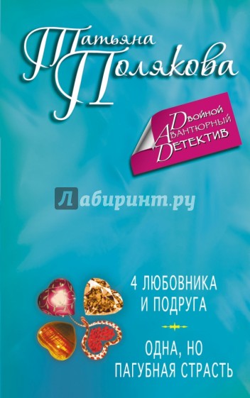 4 любовника и подруга. Одна, но пагубная страсть