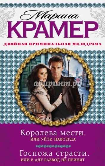 Королева мести, или Уйти навсегда. Госпожа страсти, или В аду развод не принят