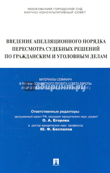 Введение апелляционного порядка пересмотра судебных решений по гражданским и уголовным делам