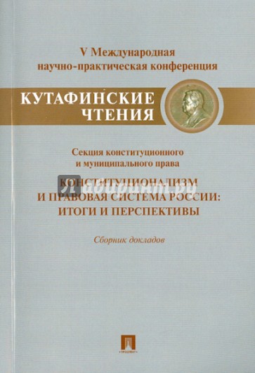 Конституционализм и правовая система России. Итоги и перспективы