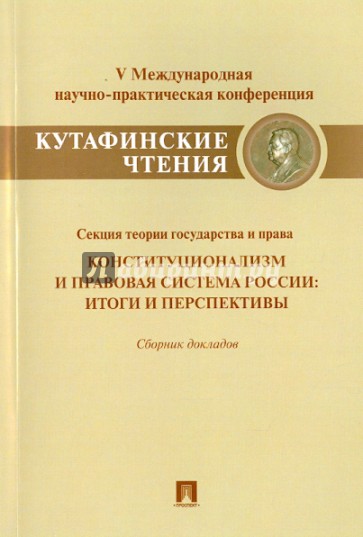 Конституционализм и правовая система России. Итоги и перспективы. Сборник докладов