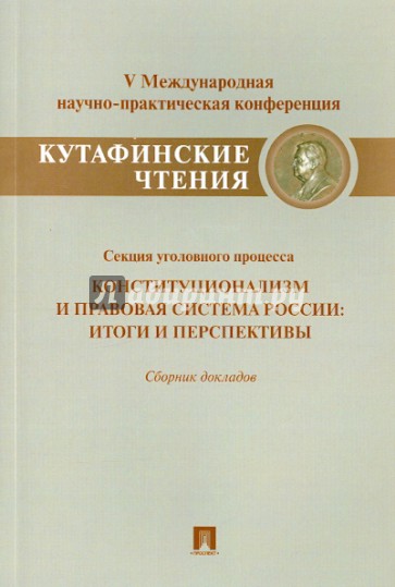 Конституционализм и правовая система России. Итоги и перспективы. Сборник докладов