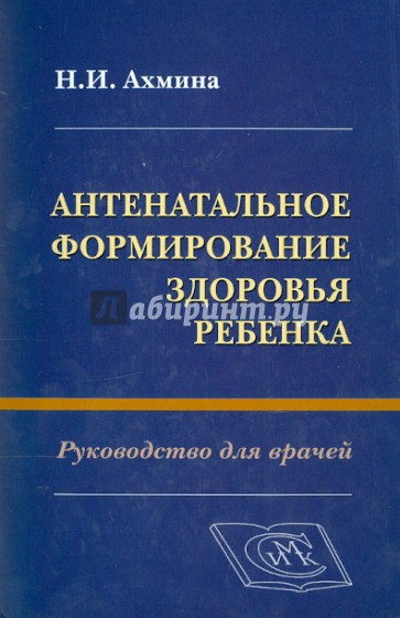 Антенатальное формирование здоровья ребенка