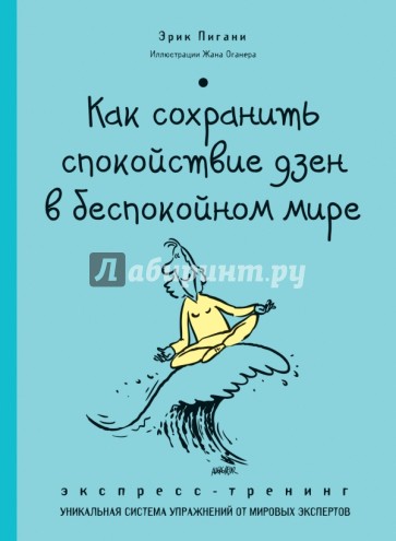 Как сохранить спокойствие ДЗЕН в беспокойном мире. Экспресс-тренинг