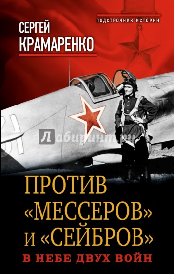 Против "мессеров" и "сейбров". В небе двух войн