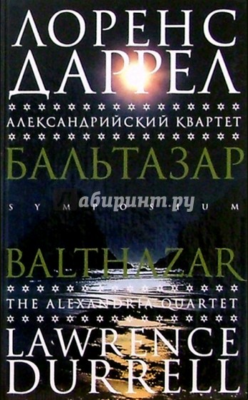Александрийский квартет: Бальтазар. Роман