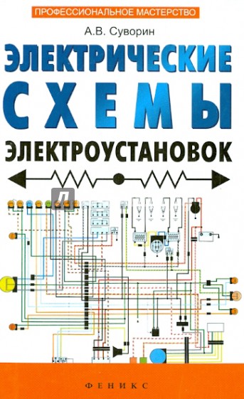 Электрические схемы электроустановок: составление и монтаж. Практическое пособие электрикам