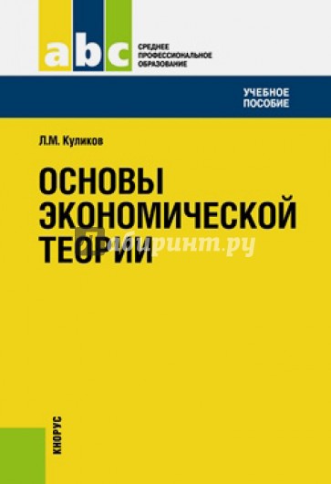 Основы экономической теории (СПО). Учебное пособие