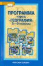 География. 5-9 классы. Программа курса. ФГОС - Домогацких Евгений Михайлович
