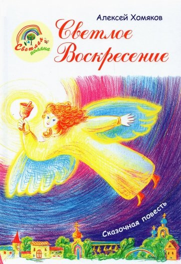 Светлое Воскресение