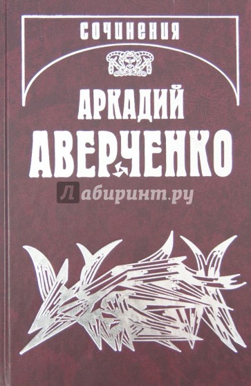 Собрание сочинений. Том 9. Позолоченные пилюли