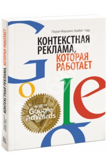 Обложка книги Контекстная реклама, которая работает. Библия Google AdWords, Маршалл Перри, Тодд Брайан