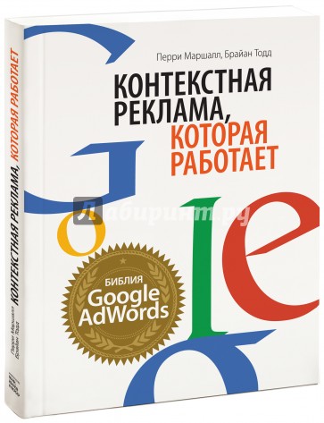 Контекстная реклама, которая работает. Библия Google AdWords