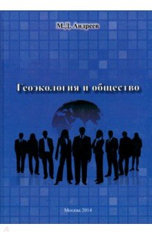 Андреев Михаил Дмитриевич - Геоэкология и общество