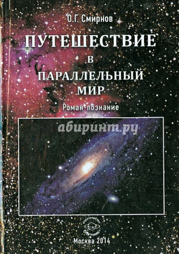 Путешествие в параллельный мир. Роман-познание
