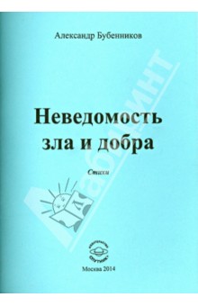 Неведомость зла и добра. Стихи