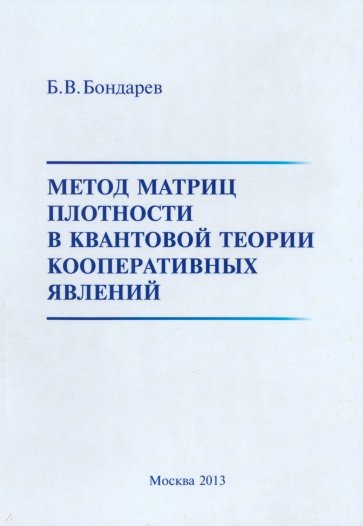 Метод матриц плотности в квантовой теории кооперативных явлений