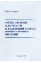 Метод матриц плотности в квантовой теории кооперативных явлений - Бондарев Борис Владимирович