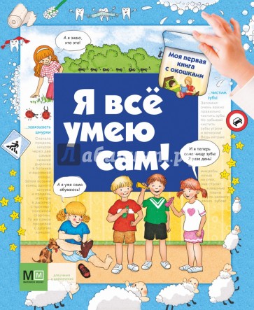 Я всё умею сам!