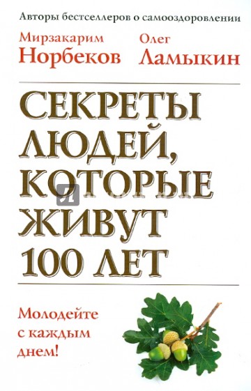 Секреты людей, которые живут 100 лет