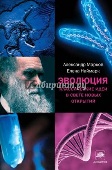 Эволюция. Классические идеи в свете новых открытий