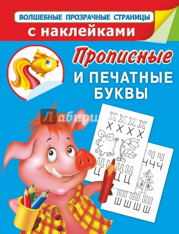 Прописные и печатные буквы. Прописи для дошколят