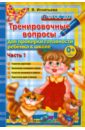 Тренировочные вопросы для проверки готовности ребенка к школе. Часть 1. ФГОС ДО - Игнатьева Тамара Вивиановна