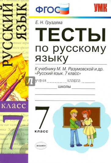 Русский язык. 7 класс. Тесты к учебнику М.М.Разумовской и др. "Русский язык. 7 класс" ФГОС