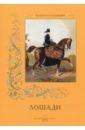 Лошади - Афанасьева И.