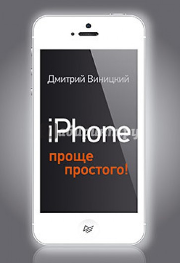 iPhone - проще простого!