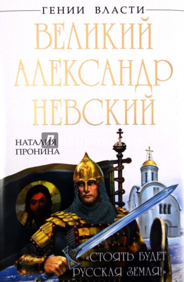 Великий Александр Невский. "Стоять будет Русская Земля!"