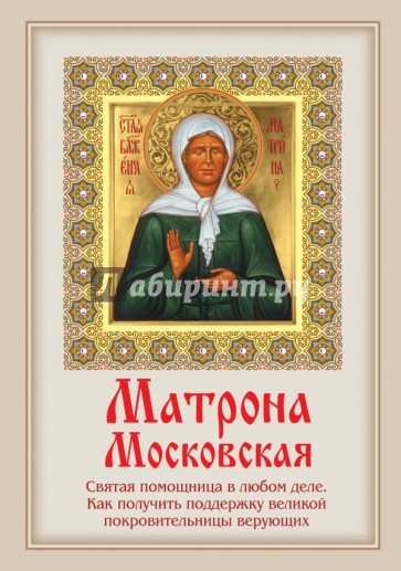 Матрона Московская: Святая помощница в любом деле. Как получить поддержку великой покровительницы