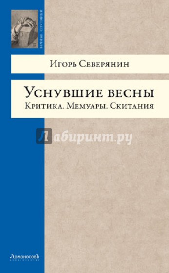 Уснувшие весны. Критика. Мемуары. Скитания