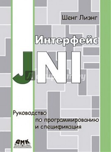 Интерфейс JNI. Руководство по программированию и спецификация