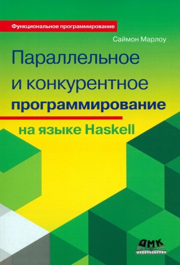 Параллельное и конкурентное программирование на Haskel