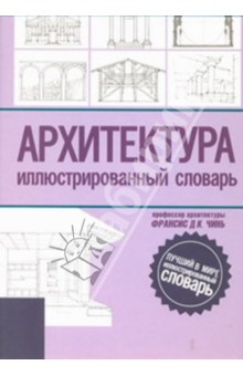 Обложка книги Архитектура. Иллюстрированный словарь, Чинь Франсис Д.К.