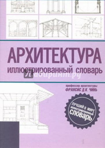 Архитектура. Иллюстрированный словарь