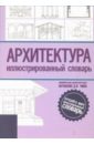 Чинь Франсис Д.К. Архитектура. Иллюстрированный словарь