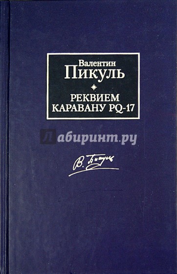 Реквием каравану PQ-17. Мальчики с бантиками