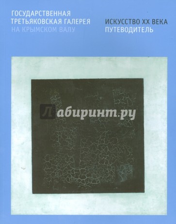 Государственная Третьяковская галерея на Крымском Валу. Искусство ХХ века. Путеводитель