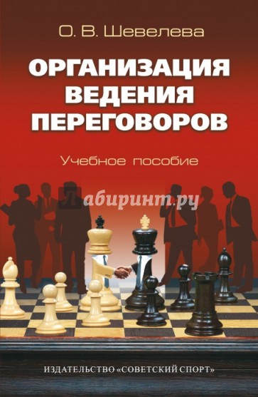 Организация ведения переговоров. Учебное пособие