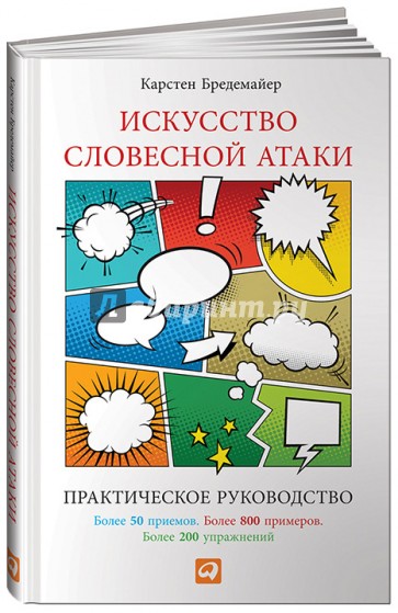 Искусство словесной атаки. Практическое руководство