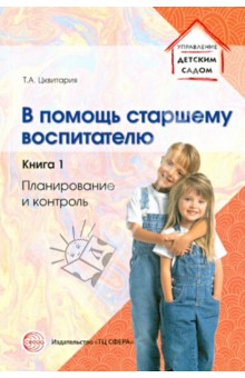 В помощь старшему воспитателю. Книга 1. Планирование и контроль