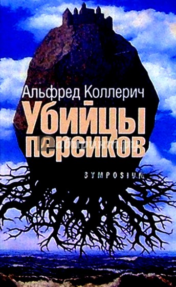 Убийцы персиков: Сейсмографический роман