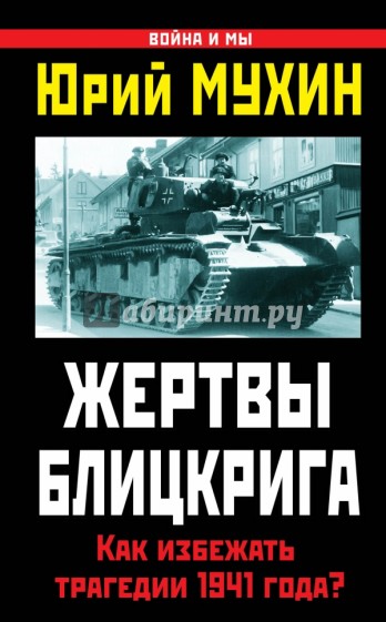 Жертвы Блицкрига. Как избежать трагедии 1941 года?