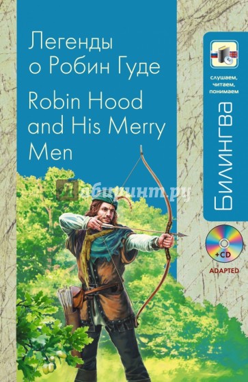 Легенды о Робин Гуде(+CD)