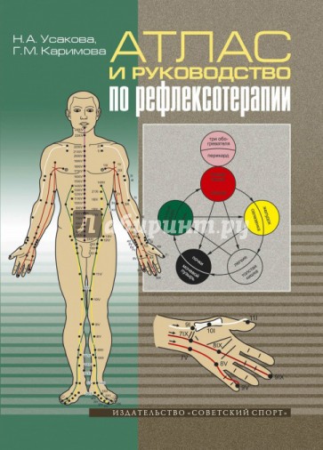 Атлас и руководство по рефлексотерапии