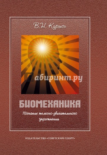 Биомеханика. Познание телесно-двигательного упражнения. Учебное пособие